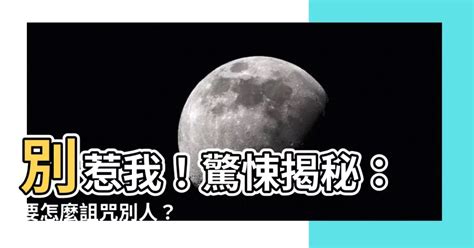 如何詛咒別人死掉|【詛咒別人「去死」可能犯什麼罪？恐嚇？公然侮辱？】...